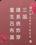 重生呂布基建系統炸穿三國 封面