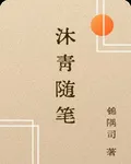 沐青隨筆 封面