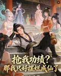 搶我功績？那我只好擺爛成仙了 封面