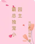 霸總獨寵小園主 封面