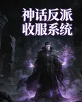 神話反派收服系統 封面