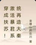 穿成扶蘇！激活暴君系統再造大秦 封面