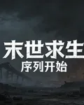 末世求生：序列開端 封面