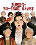 幹翻十個惡婆婆，我才能回家 封面