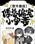 意外邂逅：傅總偏寵小孕妻 封面