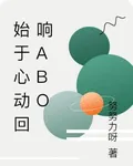 始於心動迴響ABO 封面