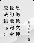 魔法紀元：我的魔寵全是絕色女神 封面