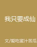 我只要成仙 封面