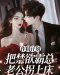 作精計劃：把禁慾霸總老公拐上牀 封面