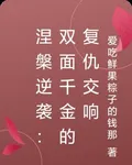 涅槃逆襲：雙面千金的復仇交響 封面