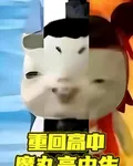 重回高中：魔丸高中生 封面