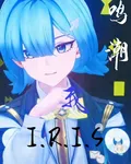 鳴潮：我，IRIS 封面