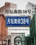 月壇南街38號 封面