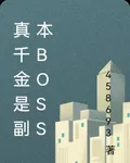 真千金是副本BOSS 封面