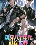 魂穿八十年代港綜世界 封面