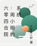 六零四合院：周小明的系統 封面