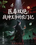 醫毒雙絕：戰神王爺的農門妃 封面