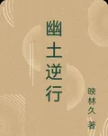 幽土逆行 封面