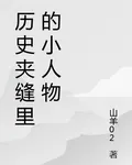 歷史夾縫裏的小人物 封面