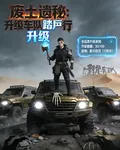 廢土詭祕：升級車隊踏屍行 封面