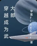 穿越成爲武大郎 封面