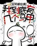 全網都在猜我到底有幾個馬甲 封面