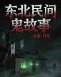 東北民間：鬼故事 封面