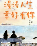 漫漫人生幸好有你 封面