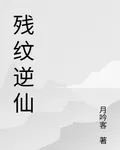 殘紋逆仙 封面
