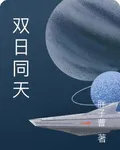 雙日同天 封面
