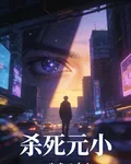 殺死元小 封面
