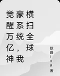 覺醒萬億神豪系統，我橫掃全球 封面