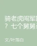 騎老虎闖軍區？七個舅舅殺瘋了 封面