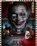 反派影帝：世人稱我小丑皇 封面