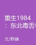 重生1984：東北毒舌老爺們 封面