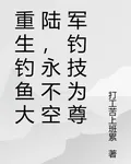 重生釣魚大陸，永不空軍釣技爲尊 封面