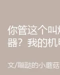 你管這個叫煉器？我的機甲師弟 封面