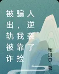 被出軌被詐騙，我靠撿人逆襲了 封面