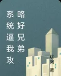 系統逼我攻略好兄弟 封面