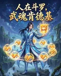 人在鬥羅，武魂肯德基 封面