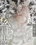 穿越獸世：我家裏人夠多了 封面