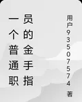 一個普通職員的金手指 封面