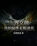 七界交融：我的屬性無限進化 封面