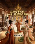 亂世娶妻系統女帝都想給我做妾 封面