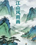 江山風雨畫 封面