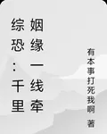 綜恐：千里姻緣一線牽 封面