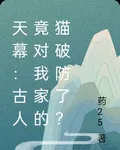 天幕：古人竟對我家的貓破防了？ 封面