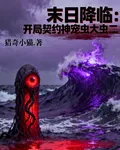 末日降臨：開局契約神寵蟲大蟲二 封面
