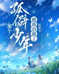 那個孤僻少年被我治癒了 封面