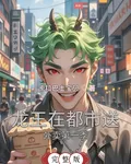 龍王在都市送外賣第一季 封面
